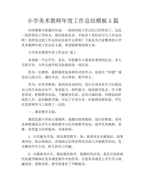 小学美术教师年度工作总结模板5篇