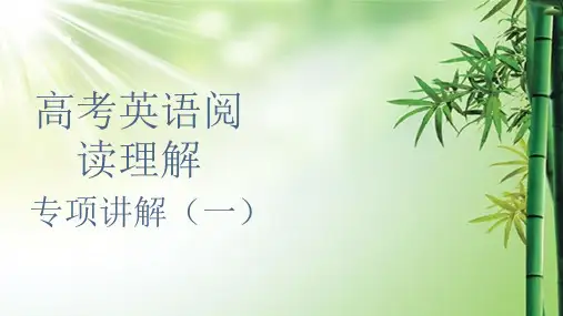 高考英语阅读理解专项讲解.ppt