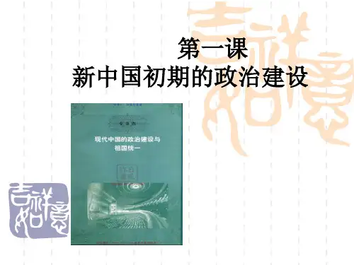 第一课  新中国初期的政治建设新ppt