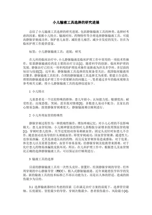 小儿输液工具选择的研究进展