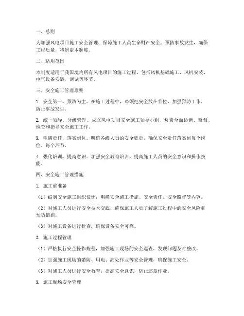 风电项目安全施工管理制度