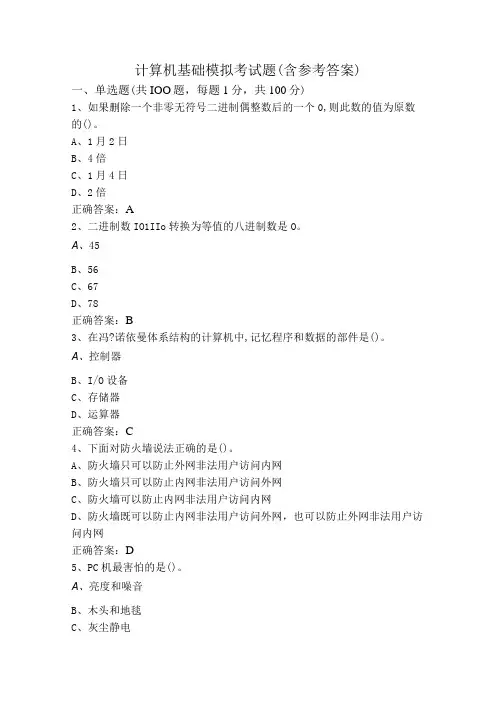 计算机基础模拟考试题(含参考答案)