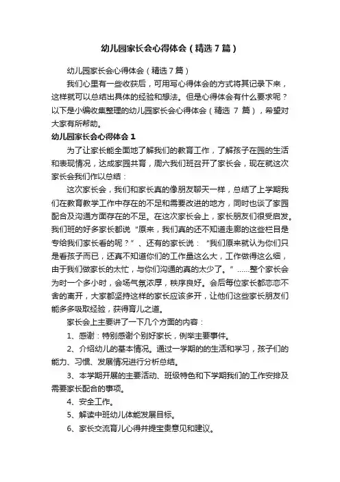 幼儿园家长会心得体会（精选7篇）