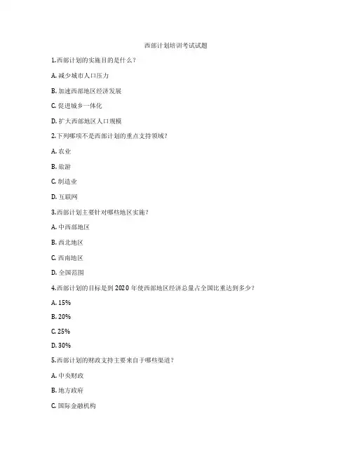 西部计划培训考试试题