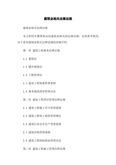 建筑业相关法律法规