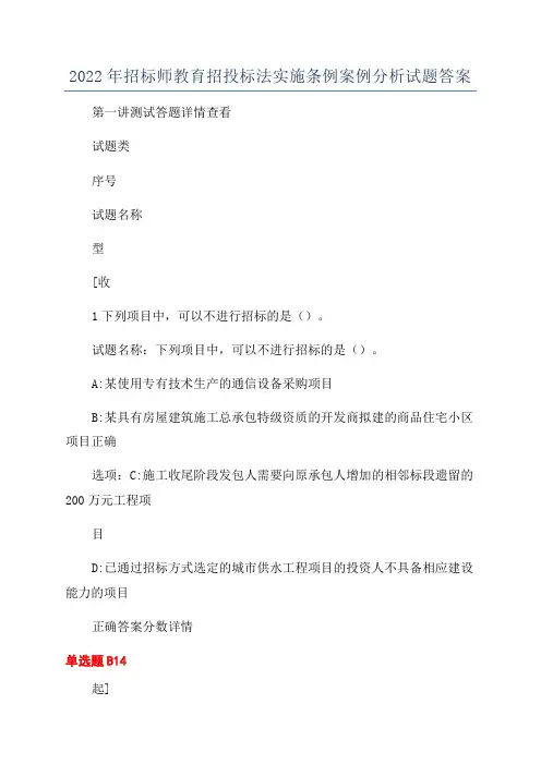 2022年招标师教育招投标法实施条例案例分析试题答案