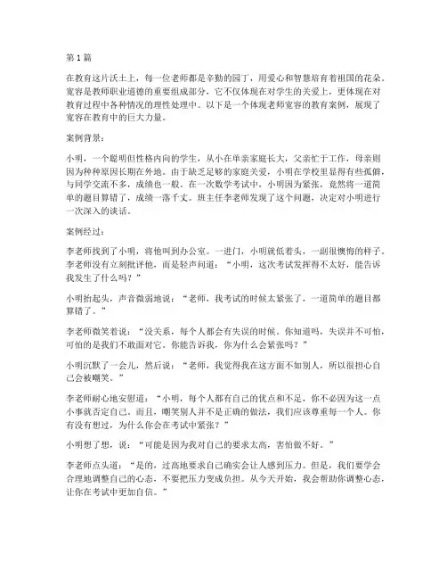 体现老师宽容的教育案例(3篇)