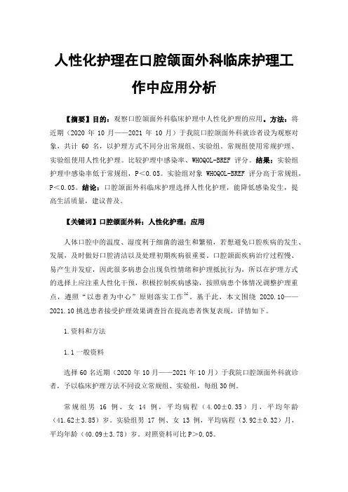 人性化护理在口腔颌面外科临床护理工作中应用分析