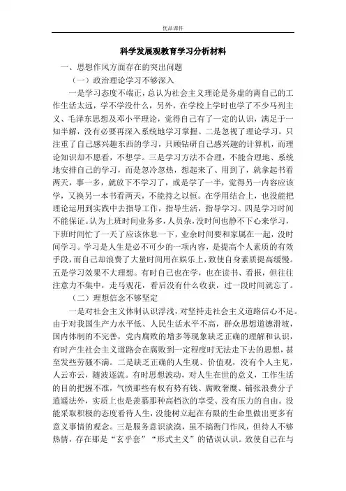 科学发展观教育学习分析材料