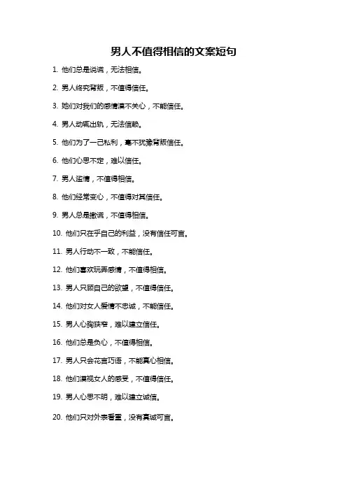 男人不值得相信的文案短句