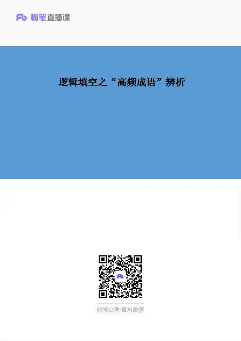 逻辑填空之“高频成语”辨析