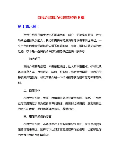 自我介绍技巧和总结经验9篇