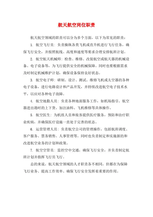 航天航空岗位职责