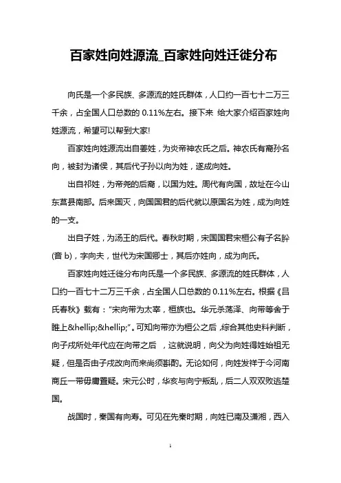 百家姓向姓源流_百家姓向姓迁徙分布