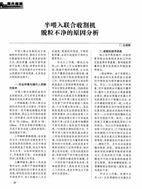 半喂入联合收割机兑粒不净的原因分析