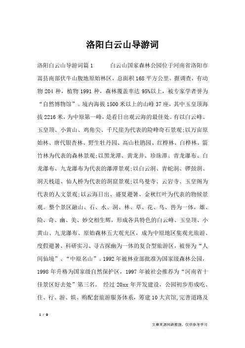 洛阳白云山导游词_导游词