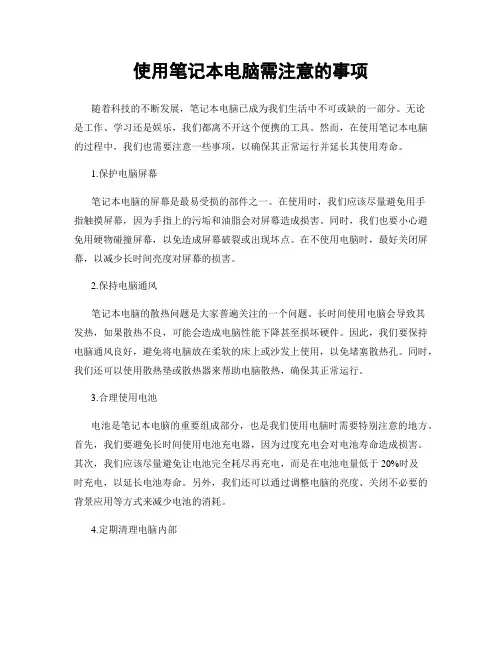 使用笔记本电脑需注意的事项