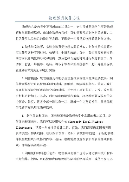 物理教具制作方法