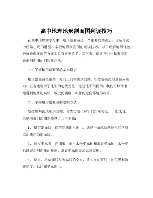 高中地理地形剖面图判读技巧