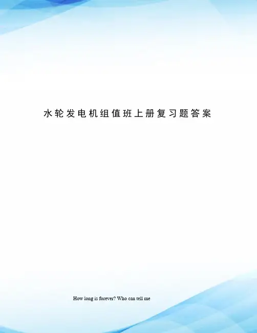 水轮发电机组值班上册复习题答案