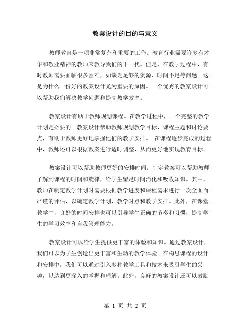 教案设计的目的与意义