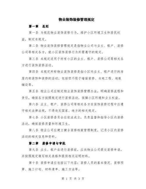 物业装饰装修管理规定