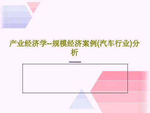 产业经济学--规模经济案例(汽车行业)分析33页PPT
