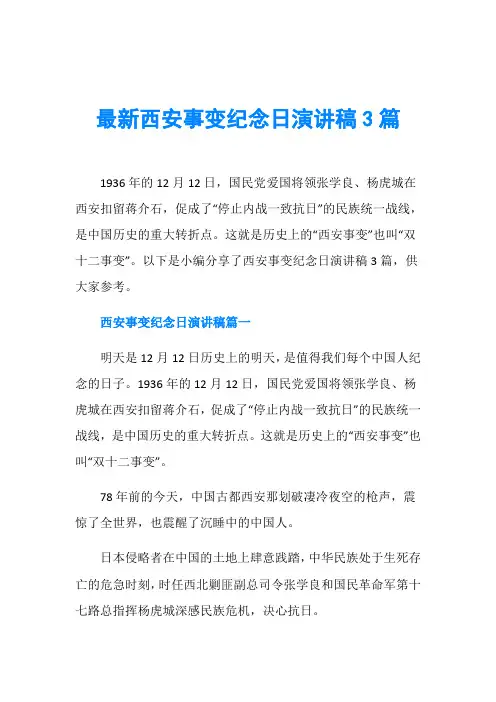 节日庆典演讲稿_最新西安事变纪念日演讲稿3篇