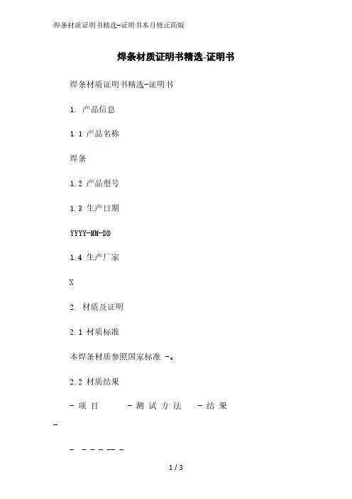 焊条材质证明书精选-证明书2023简版