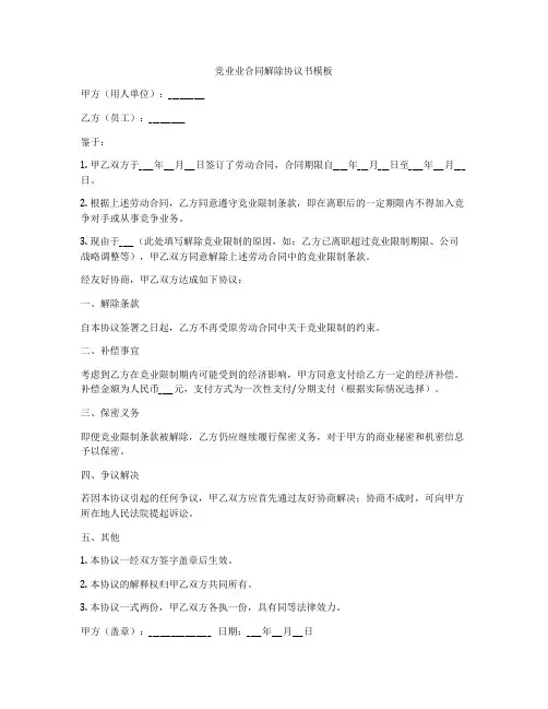 竞业业合同解除协议书模板