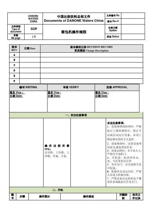 设备SOP操作规程(裹包机)