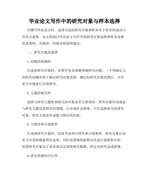 毕业论文写作中的研究对象与样本选择