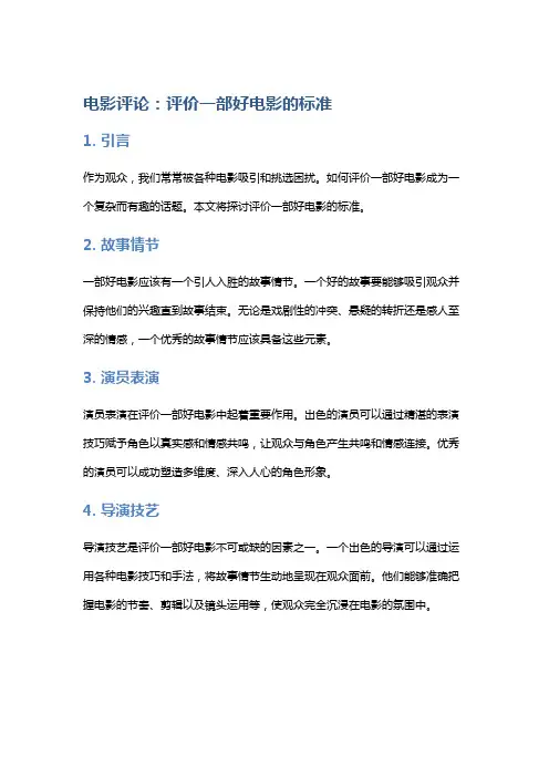 电影评论：评价一部好电影的标准
