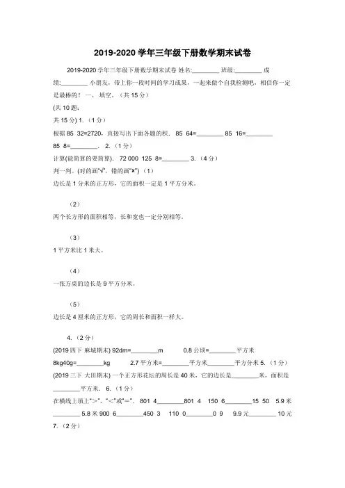 2019-2020学年三年级下册数学期末试卷