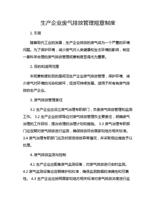 生产企业废气排放管理规章制度