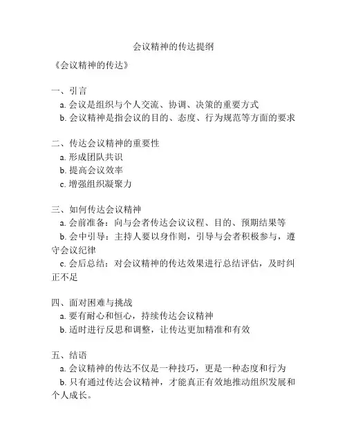 会议精神的传达提纲