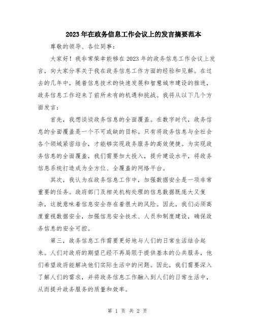 2023年在政务信息工作会议上的发言摘要范本