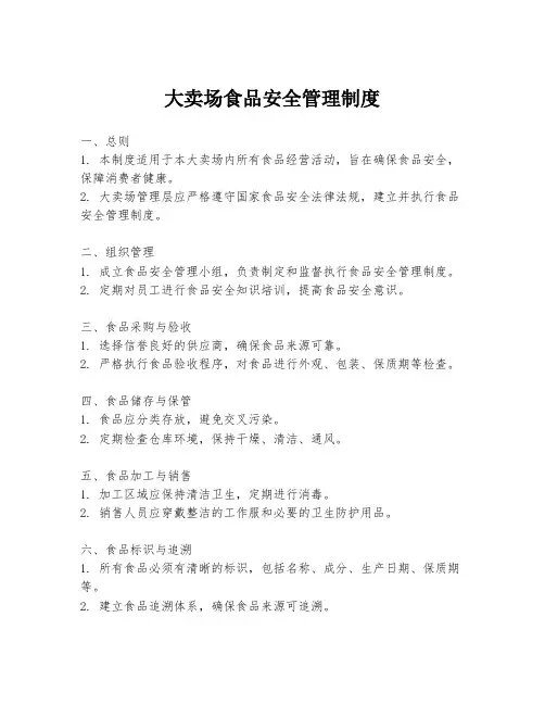 大卖场食品安全管理制度