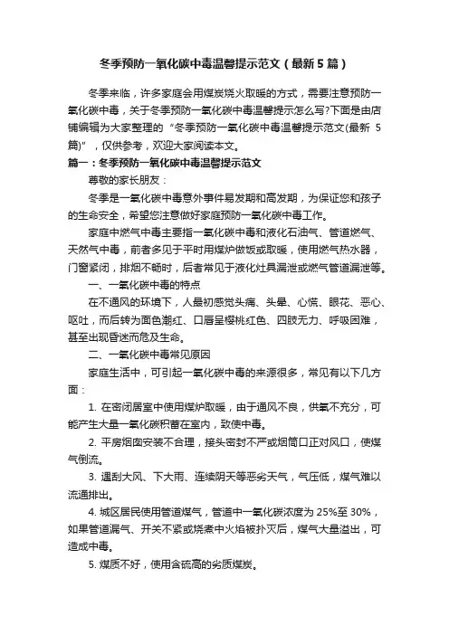 冬季预防一氧化碳中毒温馨提示范文（最新5篇）