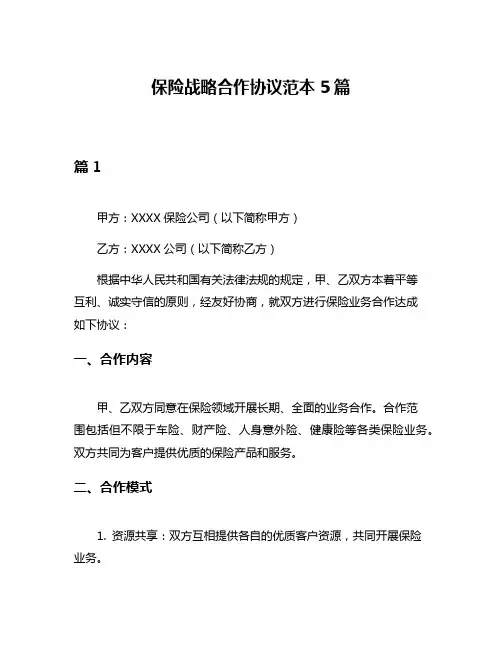 保险战略合作协议范本5篇