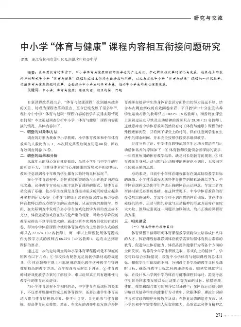 中小学“体育与健康”课程内容相互衔接问题研究