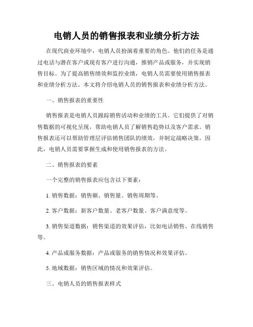 电销人员的销售报表和业绩分析方法