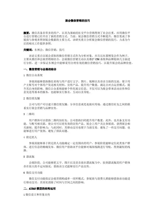展会微信营销的技巧