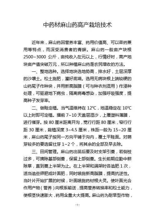 中药材麻山药高产栽培技术