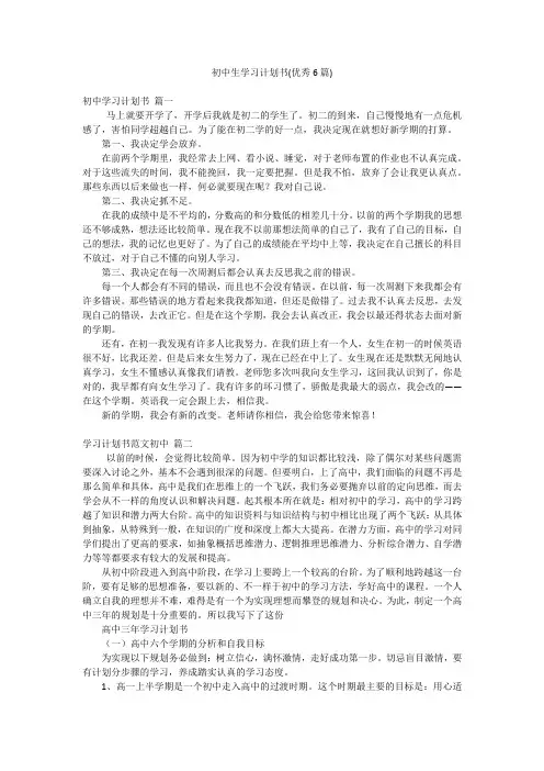 初中生学习计划书(优秀6篇)