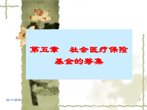 第五章社会医疗保险基金的筹集-PPT精品文档59页