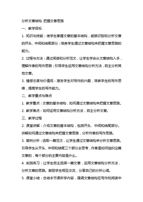 分析文章结构把握文章思路教案