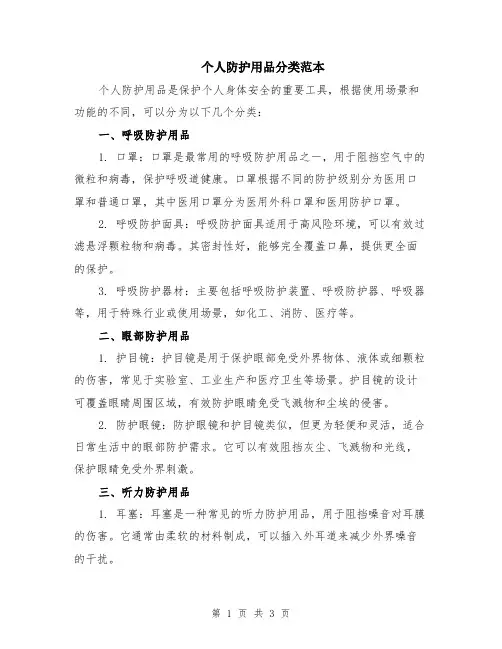 个人防护用品分类范本
