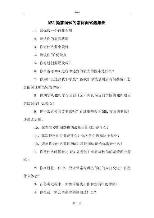 MBA提前面试的常问面试题集锦