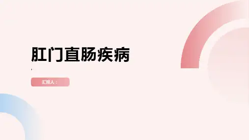 中医肛肠科学多媒体课件-肛门直肠疾病